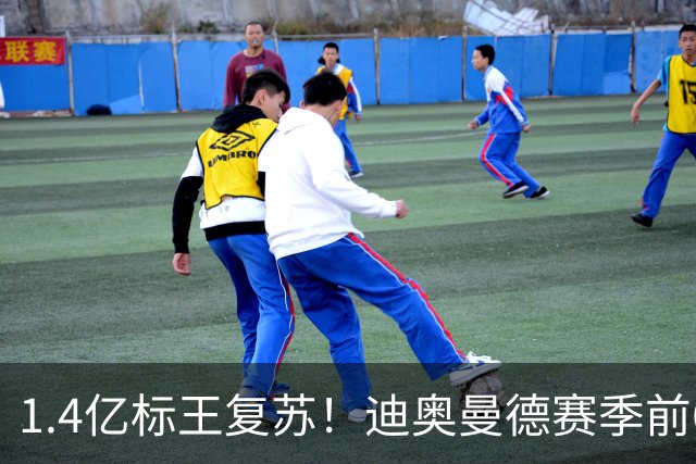 1.4亿标王复苏！迪奥曼德赛季前6场0球0助，近5场2球3助坐稳首发