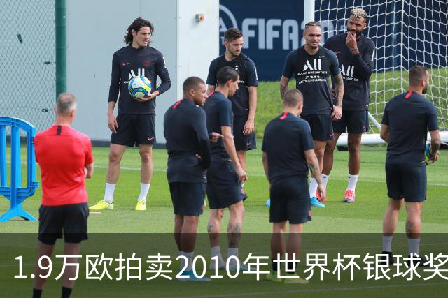 1.9万欧拍卖2010年世界杯银球奖，斯内德：非常乐意交给收藏家