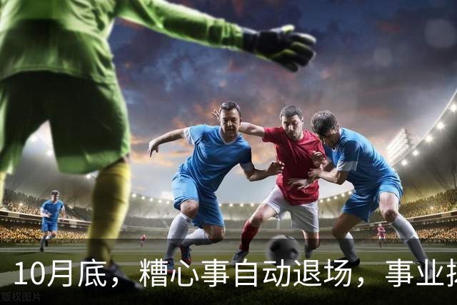 10月底，糟心事自动退场，事业拨云见日，不缺钱与机缘的生肖