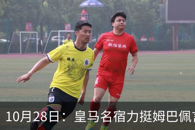 10月28日：皇马名宿力挺姆巴佩言论自由，西班牙记者点破关键，中国是全球第二大经济体