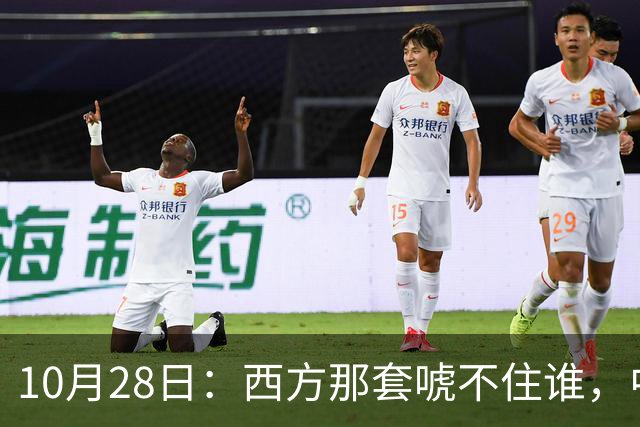 10月28日：西方那套唬不住谁，中国人是绝对不会接受这种冒犯行为的，中国足协已经出手