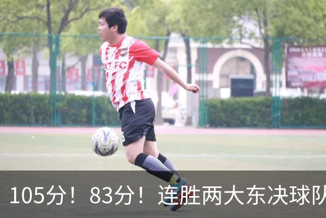 105分！83分！连胜两大东决球队，76人已现冠军相，但“短板”也很明显