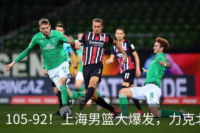 105-92！上海男篮大爆发，力克北控，球迷：主场哨，空气3分犯规