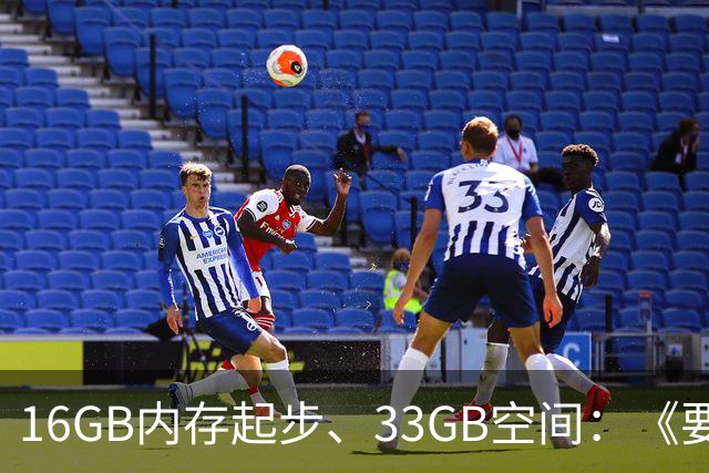 16GB内存起步、33GB空间：《要塞4》配置要求公布