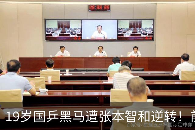 19岁国乒黑马遭张本智和逆转！前国手：他这辈子可能就这么一次机会