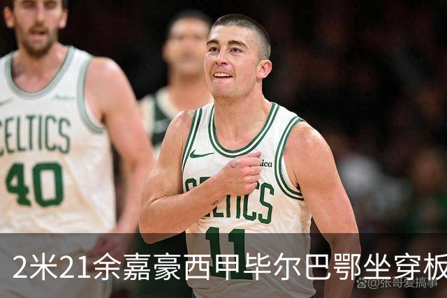 2米21余嘉豪西甲毕尔巴鄂坐穿板凳提前解约，回国浙江稠州签四年顶薪