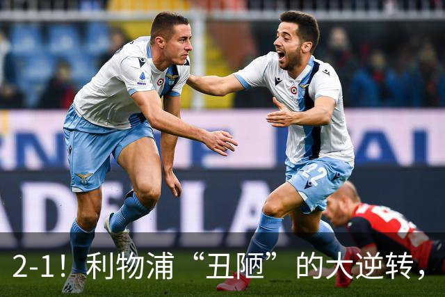 2-1！利物浦“丑陋”的大逆转，靠2红击败对手，全靠大力出奇迹