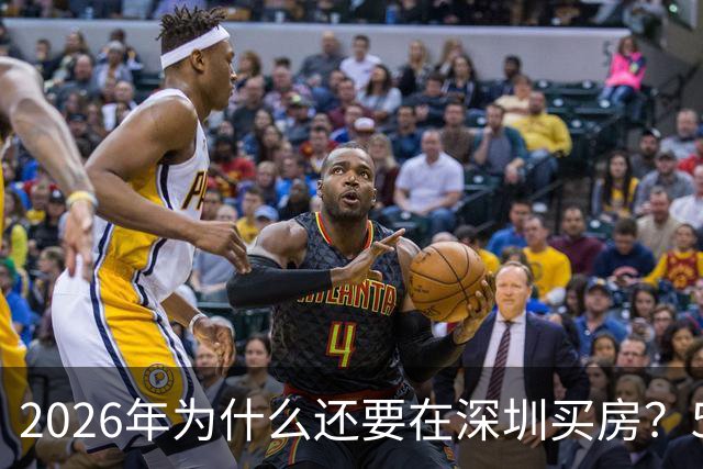 2026年为什么还要在深圳买房？5个核心优势，看懂的都是聪明人