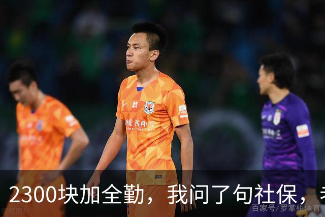 2300块加全勤，我问了句社保，老板脸一沉：你去别家吧