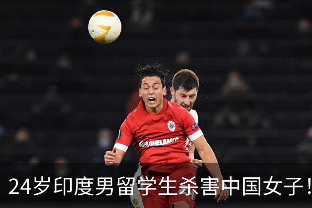 24岁印度男留学生杀害中国女子！偷她500英镑后被甩，竟买刀报复！