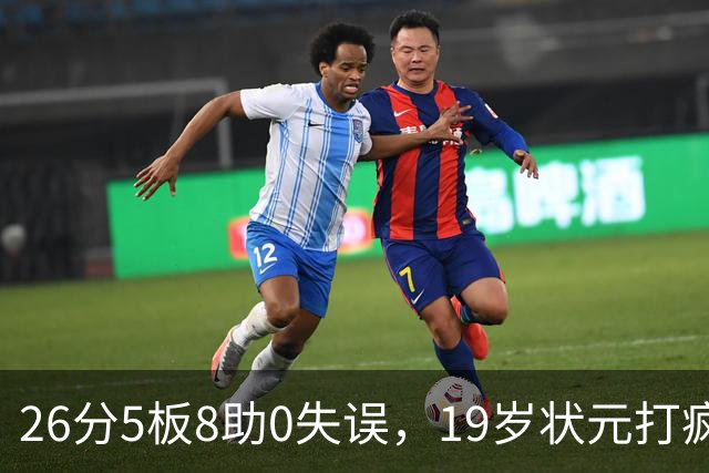26分5板8助0失误，19岁状元打疯！MVP也顶不住了 不败球队仅剩3支