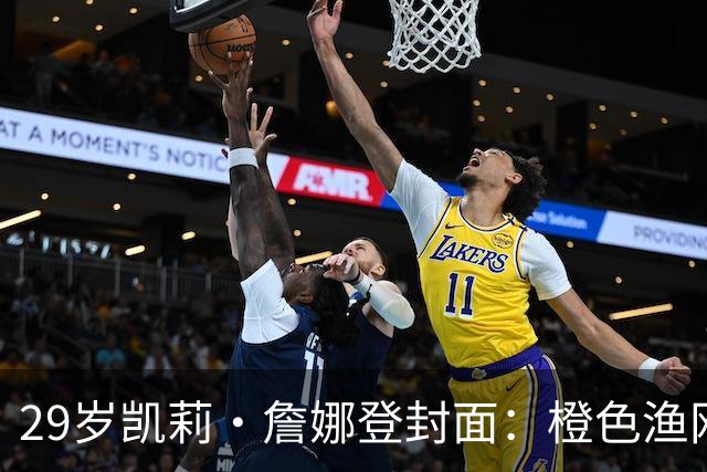 29岁凯莉·詹娜登封面：橙色渔网裙，十年前她说想做个普通人