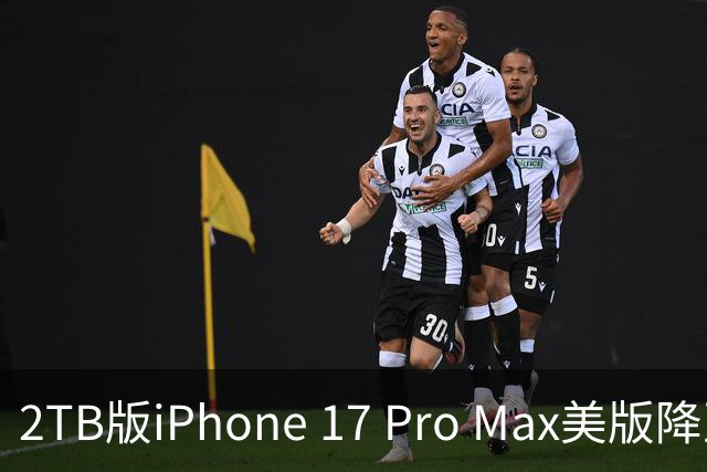 2TB版iPhone 17 Pro Max美版降至8999元