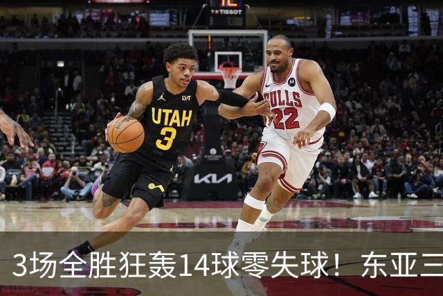 3场全胜狂轰14球零失球！东亚三强U17女足世界杯集体爆发，朝鲜剑指三连冠