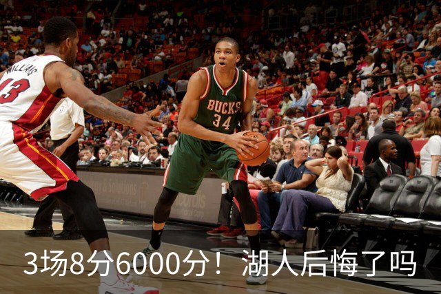3场8分6000分！湖人后悔了吗