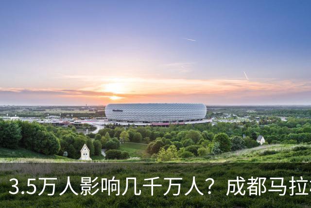 3.5万人影响几千万人？成都马拉松全城封路引争议！市民纷纷吐槽