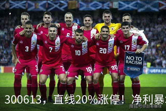 300613，直线20%涨停！净利暴增超800%