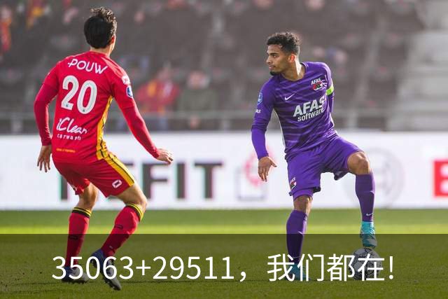 35063+29511，我们都在!