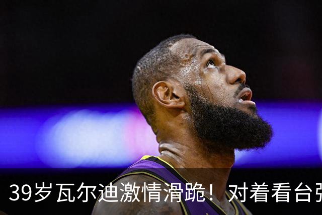 39岁瓦尔迪激情滑跪！对着看台张开双臂：连续20年破门 英冠5场1球