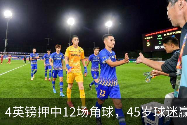 4英镑押中12场角球，45岁球迷赢走近百万英镑