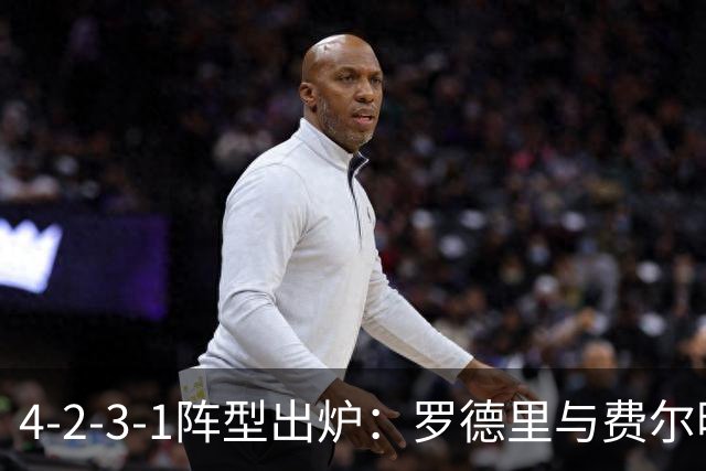 4-2-3-1阵型出炉：罗德里与费尔明进巴萨国家德比首发