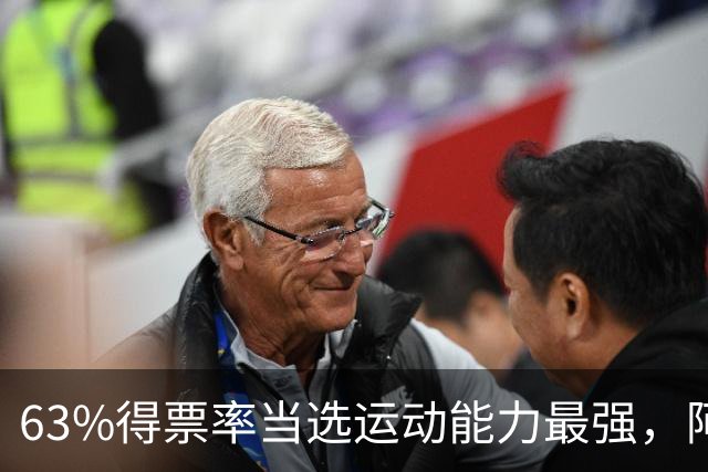 63%得票率当选运动能力最强，阿门今日大帽文班
