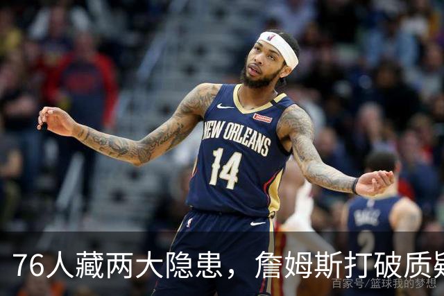 76人藏两大隐患，詹姆斯打破质疑！马克西要认清现实，一人也不配重用