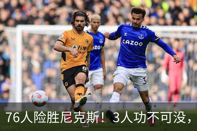76人险胜尼克斯！3人功不可没，马克西27分1人奇兵，老詹杀死比赛