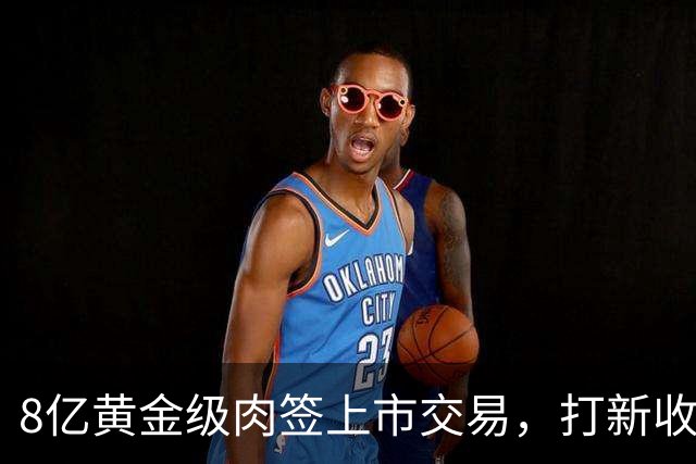 8亿黄金级肉签上市交易，打新收益低，但股民别以为会破发！