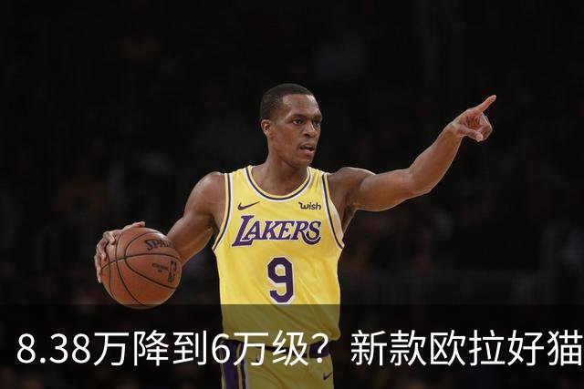 8.38万降到6万级？新款欧拉好猫9月29日上市