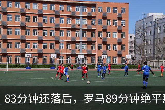 83分钟还落后，罗马89分钟绝平那不勒斯保住不败