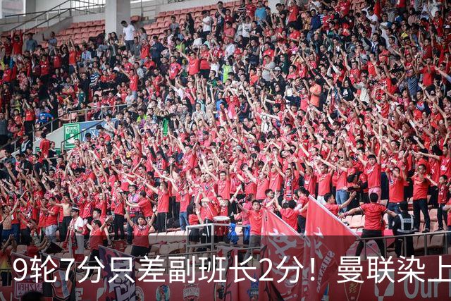 9轮7分只差副班长2分！曼联染上的“输家气质”，比降级更绝望
