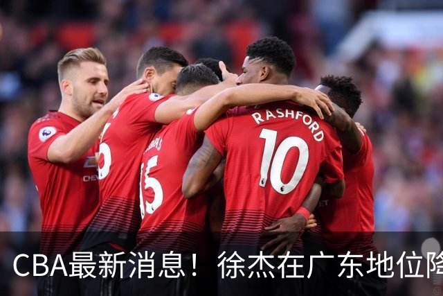 CBA最新消息！徐杰在广东地位降低，邱彪信任班顿，宁波签约新外援