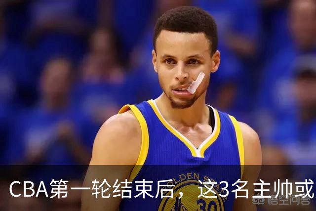 CBA第一轮结束后，这3名主帅或成下课热门，1土帅2洋帅在列