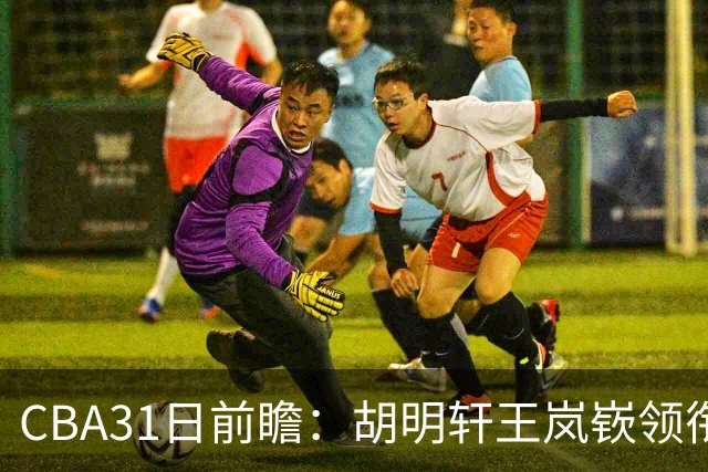 CBA31日前瞻：胡明轩王岚嵚领衔粤鲁大战 北控主场vs新疆盼连胜