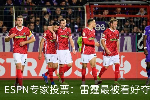 ESPN专家投票：雷霆最被看好夺冠 文班成常规赛MVP头号热门