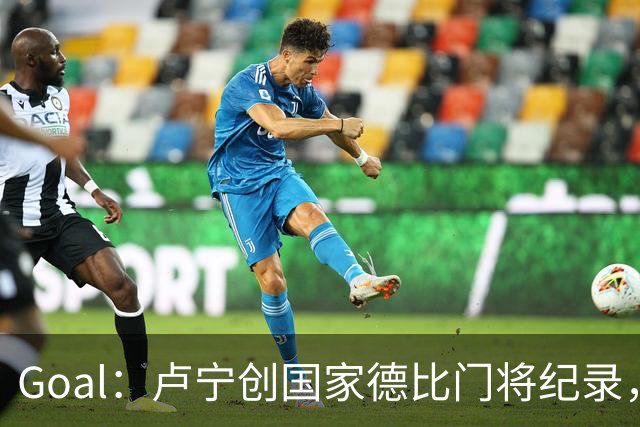 Goal：卢宁创国家德比门将纪录，成为第一个前5战拿4胜的门将