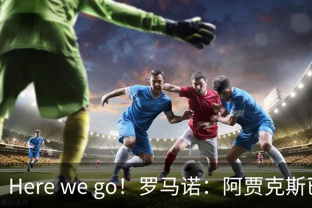 Here we go！罗马诺：阿贾克斯已经原则上敲定免签比苏马