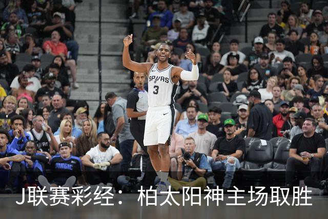 J联赛彩经：柏太阳神主场取胜