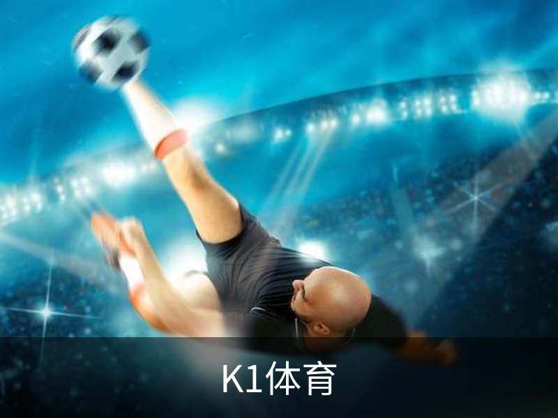走进K1体育