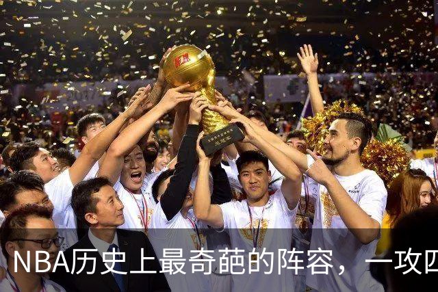 NBA历史上最奇葩的阵容，一攻四防是如何被打造出来的？