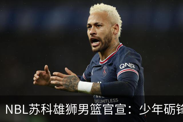 NBL苏科雄狮男篮官宣：少年砺锋芒 欢迎赵芮加盟！