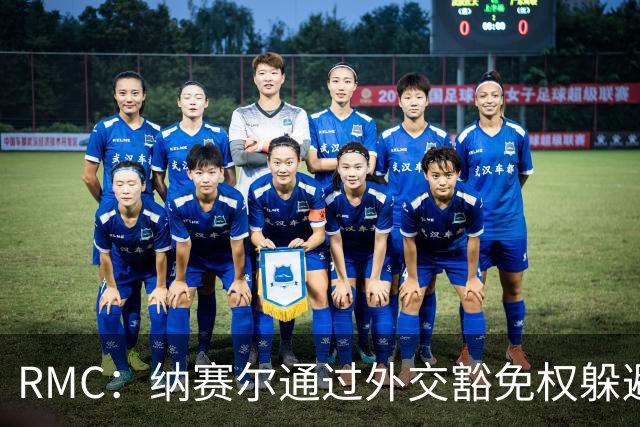 RMC：纳赛尔通过外交豁免权躲避非法拘禁案传唤