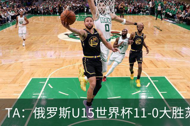 TA：俄罗斯U15世界杯11-0大胜苏丹，主帅盼成年队早日解禁