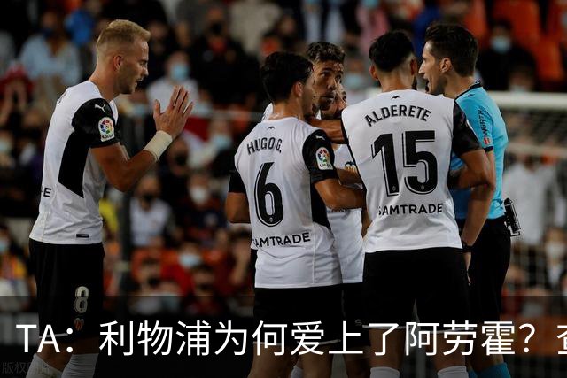 TA：利物浦为何爱上了阿劳霍？查鲁阿之爪、倒地头球与安菲尔德的与众不同