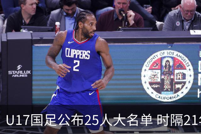 U17国足公布25人大名单 时隔21年将再战世少赛
