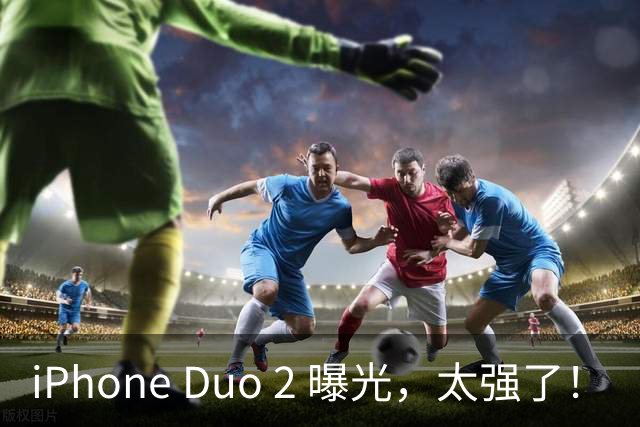 iPhone Duo 2 曝光，太强了！
